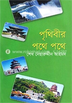 পৃথিবীর পথে পথে
