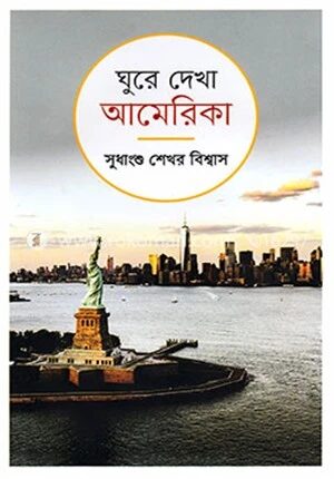 ঘুরে দেখা আমেরিকা