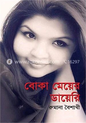 বোকা মেয়ের ডায়ে‌রি