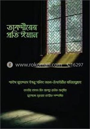 তাকদীরের প্রতি ঈমান