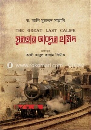 সুলতান আবদুল হামিদ