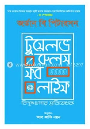 টুয়েলভ রুলস ফর লাইফ