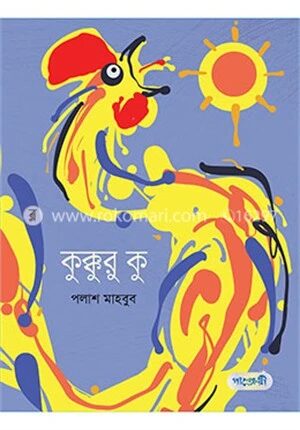 কুক্কুরু কু