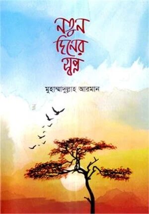 নতুন দিনের স্বপ্ন