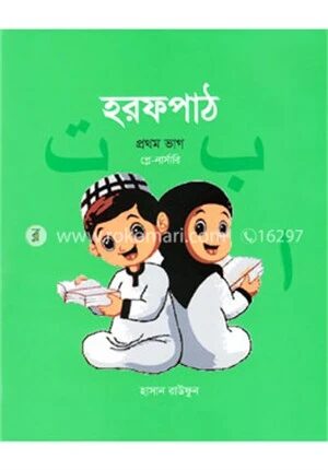 হরফপাঠ -১ম ভাগ (প্লে-নার্সারি)