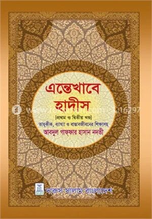 এন্তেখাবে হাদীস (প্রথম ও দ্বিতীয় খন্ড)