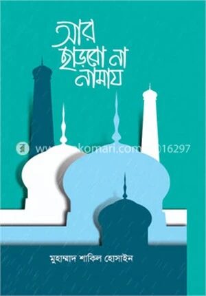 আর ছাড়বো না নামায