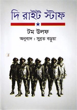 দি রাইট স্টাফ