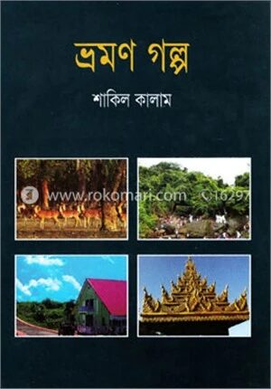 ভ্রমণ গল্প
