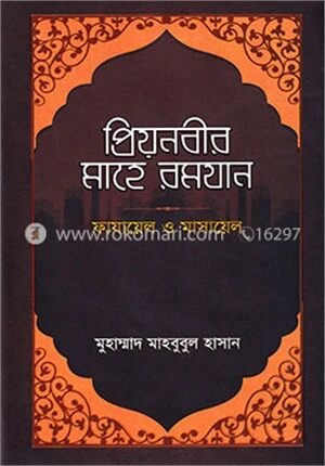 প্রিয়নবীর মাহে রমযান