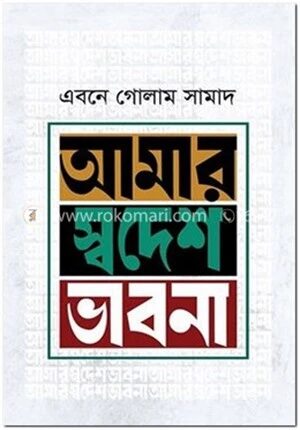 আমার স্বদেশ ভাবনা
