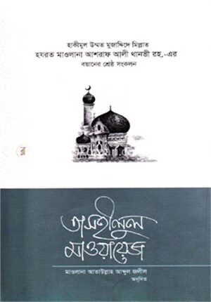 তাসহীলুল মাওয়ায়েজ