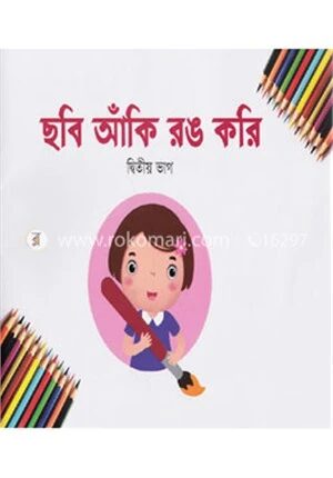 ছবি আঁকি রঙ করি