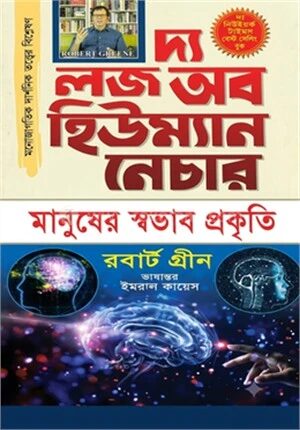 দ্য লজ অফ হিউম্যান নেচার ১ম খণ্ড
