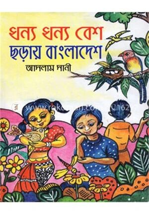 ধন্য ধন্য বেশ ছড়ায় বাংলাদেশ