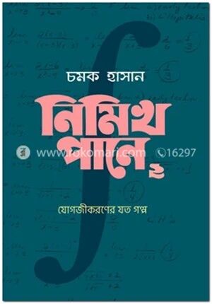 নিমিখ পানে ২