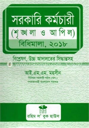 সরকারি কর্মচারী (শৃঙ্খলা ও আপিল) বিধিমালা, ২০১৮