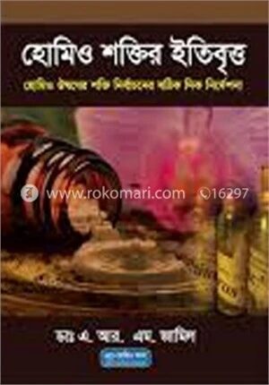 হোমিও শক্তির ইতিবৃত্ত
