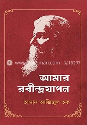আমার রবীন্দ্রযাপন