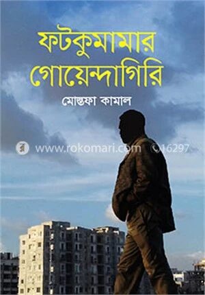 ফটকুমামার গোয়েন্দাগিরি
