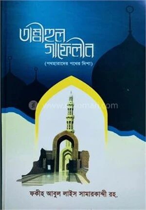 তাম্বীহুল গাফেলীন