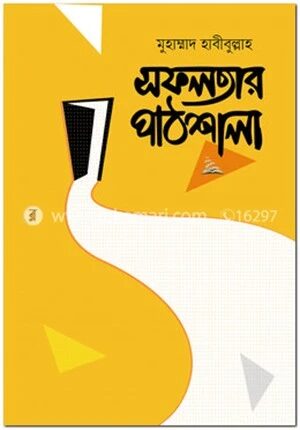 সফলতার পাঠশালা