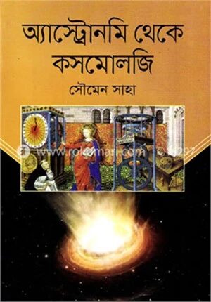 অ্যাস্ট্রোনমি থেকে কসমোলজি