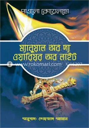 ম্যানুয়াল অব দ্য ওয়ারিয়র অব লাইট