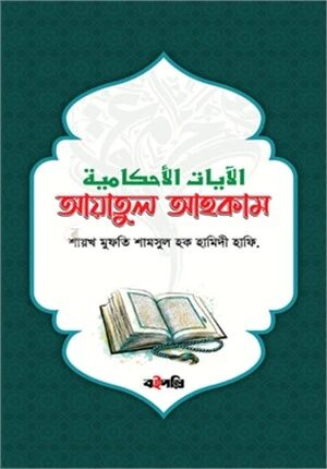 আয়াতুল আহকাম