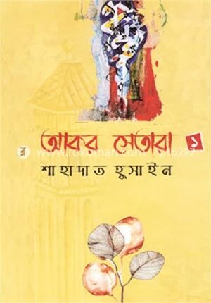 আকর সেতারা ১