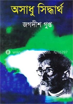 অসাধু সিদ্ধার্থ