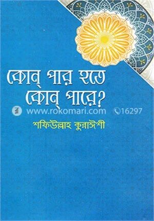 কোন পার হতে কোন পারে?