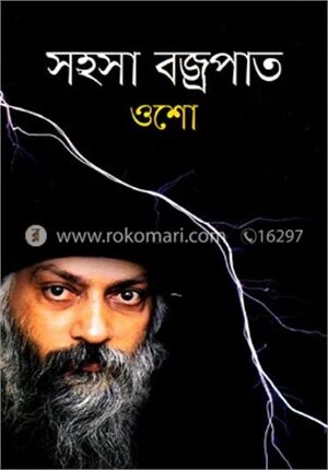 সহসা বজ্রপাত