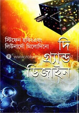 দি গ্র্যান্ড ডিজাইন