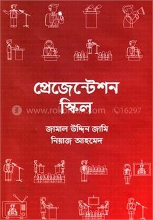 প্রেজেন্টেশন স্কিল