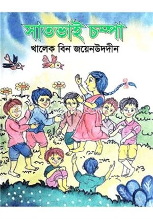 সাতভাই চম্পা