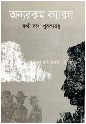 অন্যরকম ক্যারল