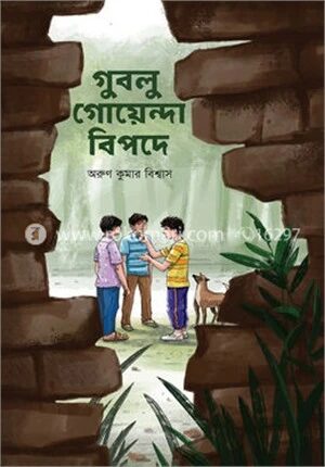 গুবলু গোয়েন্দা বিপদে