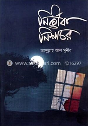 নির্ভীক নিশাচর