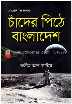চাঁদের পিঠে বাংলাদেশ