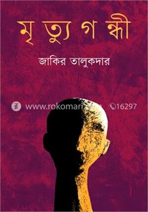 মৃত্যুগন্ধী