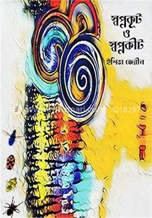 স্বপ্নকূট ও স্বপ্নকীট