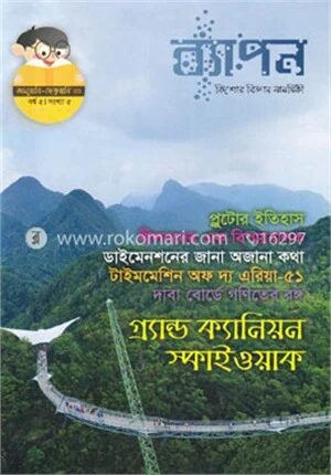 ব্যাপন কিশোর বিজ্ঞান সাময়িকী (জানুয়ারি-ফেব্রুয়ারি-২০২০)