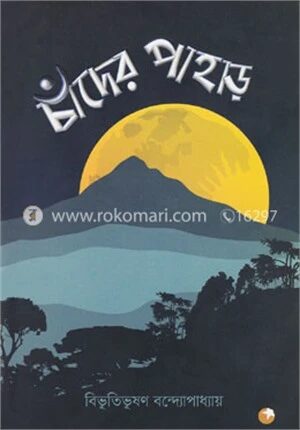 চাঁদের পাহাড়