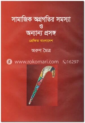 সামাজিক অগ্রগতির সমস্যা ও অন্যান্য প্রসঙ্গ