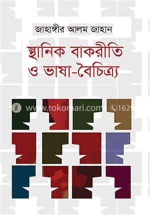 স্থানিক বাকরীতি ও ভাষা