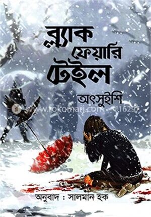 ব্ল্যাক ফেয়ারি টেইল
