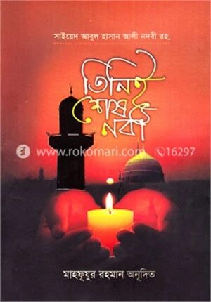 তিনিই শেষ নবী