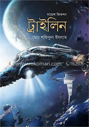 সায়েন্স ফিকশন ট্রাইলিন