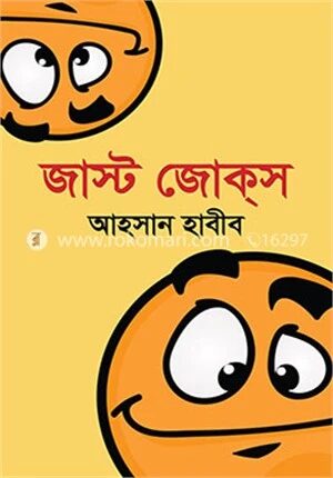 জাস্ট জোকস